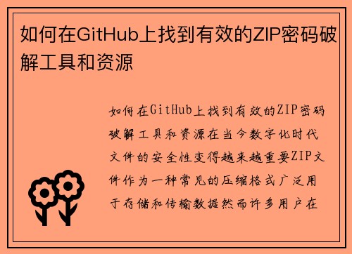 如何在GitHub上找到有效的ZIP密码破解工具和资源